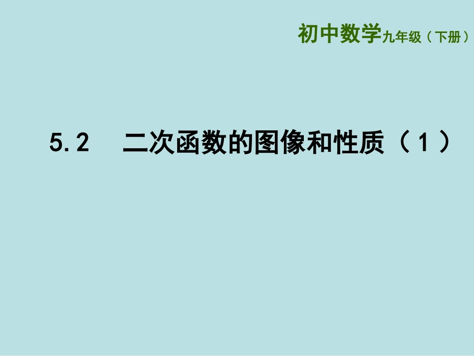 列表法画二次函数的图像-(2)_第1页