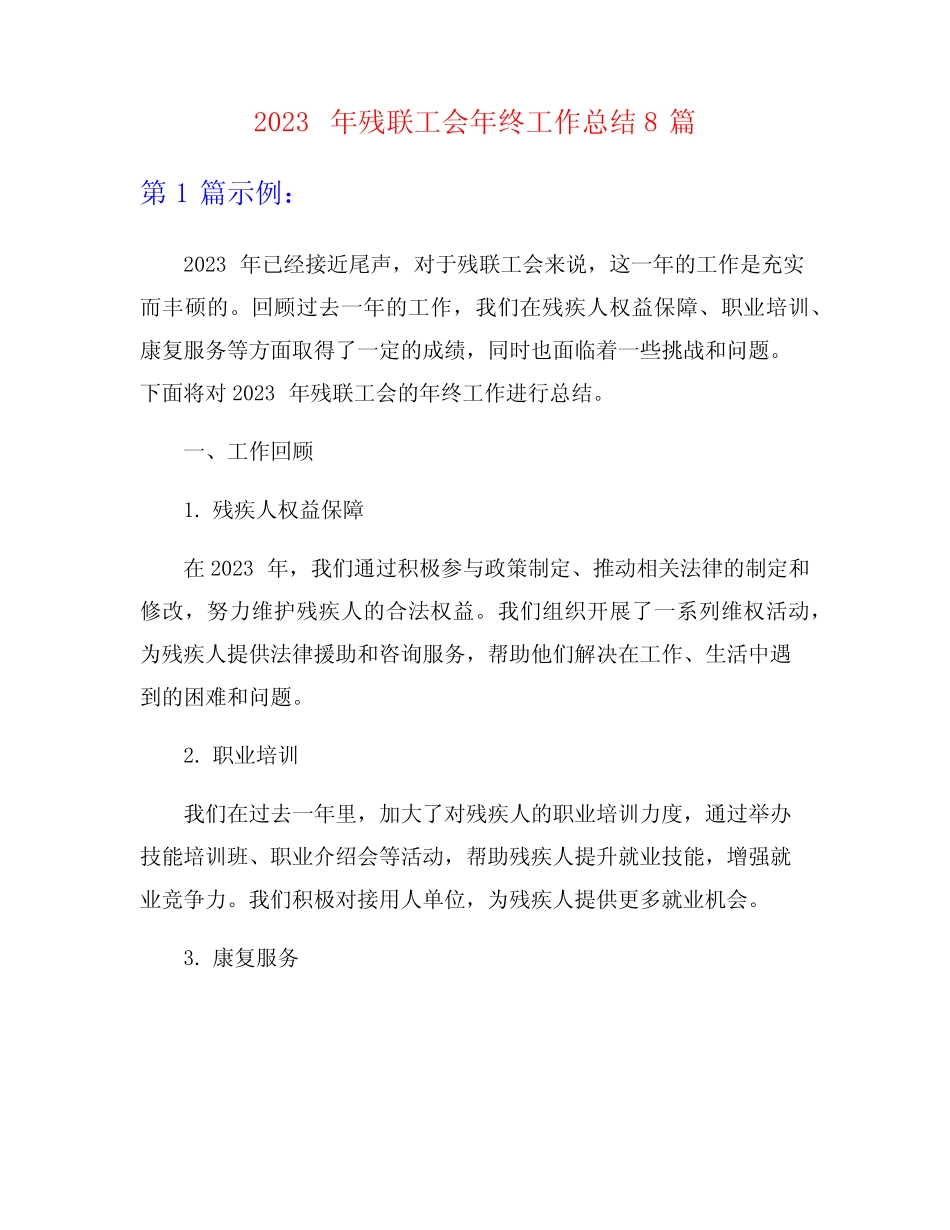 2023年残联工会年终工作总结8篇_第1页