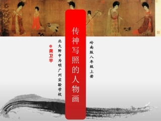 6传神写照的人物画