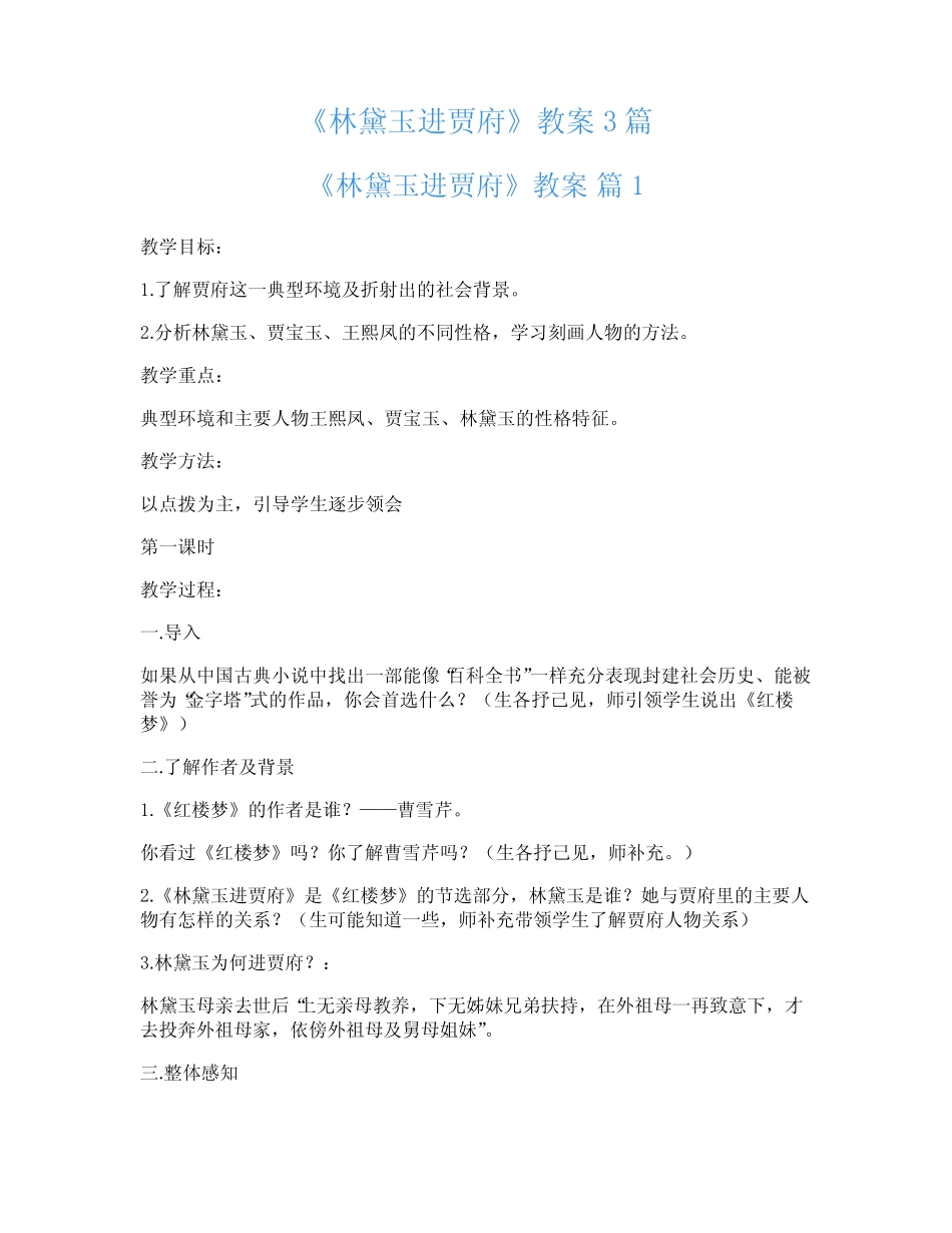 《林黛玉进贾府》教案3篇 _第1页