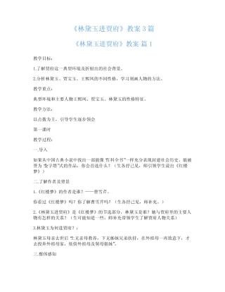 《林黛玉进贾府》教案3篇 