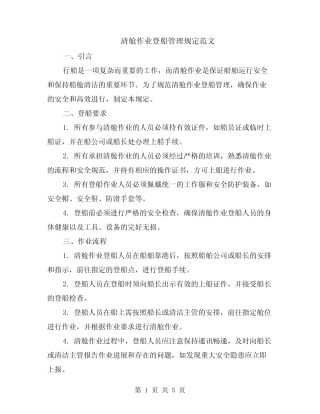 清舱作业登船管理规定范文(二篇) 