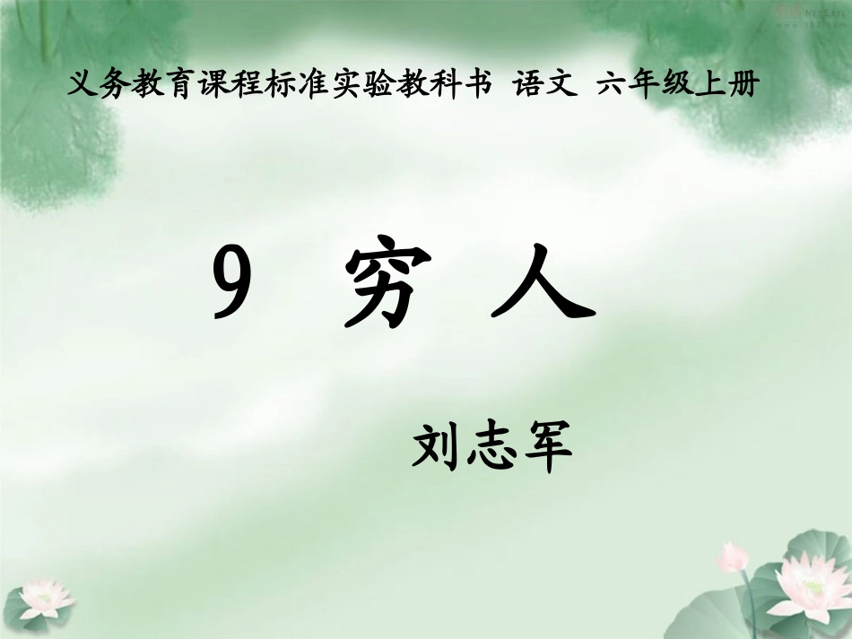 第9课穷人1_第1页