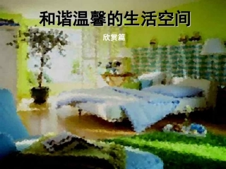 第1课和谐温馨的生活空间