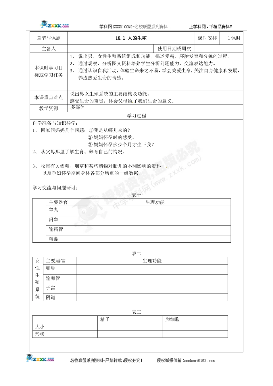 [名校联盟]江苏省徐州市王杰中学八年级生物《18.1人的生殖》学案(苏科版八年级上册)_第1页