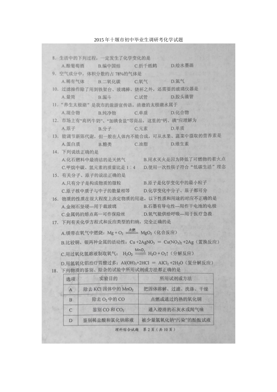 十堰市2015年初中毕业生调研考试化学试题及答案_第1页