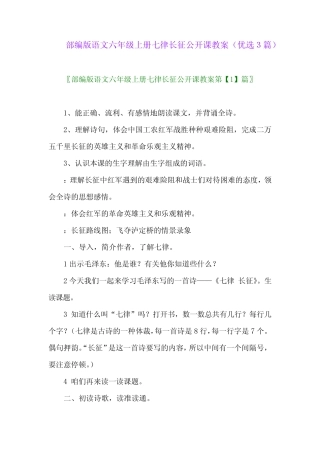 2023年部编版语文六年级上册七律长征公开课教案(优选3篇)