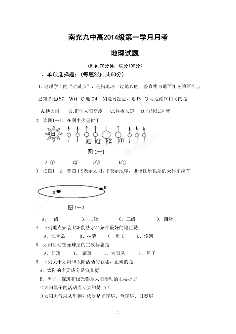 南充九中高2014级第一学月月考_第1页