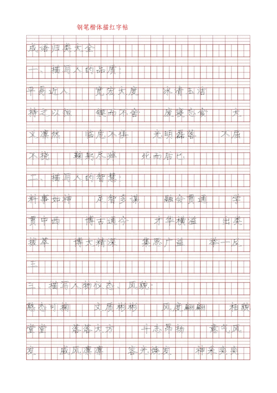 成语归类大全-描红_第1页