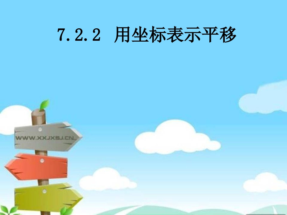 7.2.2-用坐标表示平移_第1页