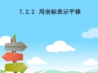 7.2.2-用坐标表示平移