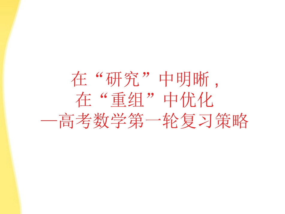 浙江省2012年高考数学备考研讨会资料-在“研究”中明晰在“重组”中优化高考数学第一轮复习策略课件4_第1页