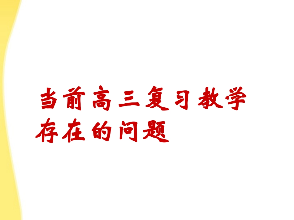 浙江省2012年高考数学备考研讨会资料-在“研究”中明晰在“重组”中优化高考数学第一轮复习策略课件4_第2页