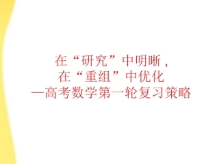 浙江省2012年高考数学备考研讨会资料-在“研究”中明晰在“重组”中优化高考数学第一轮复习策略课件4