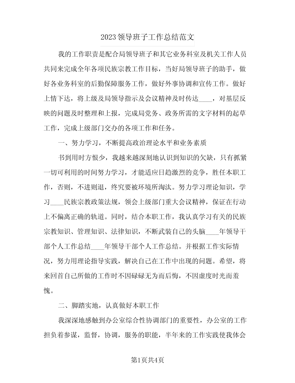 2023领导班子工作总结范文(二篇) _第1页