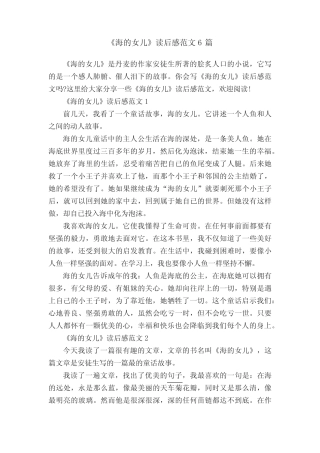 《海的女儿》读后感范文6篇 