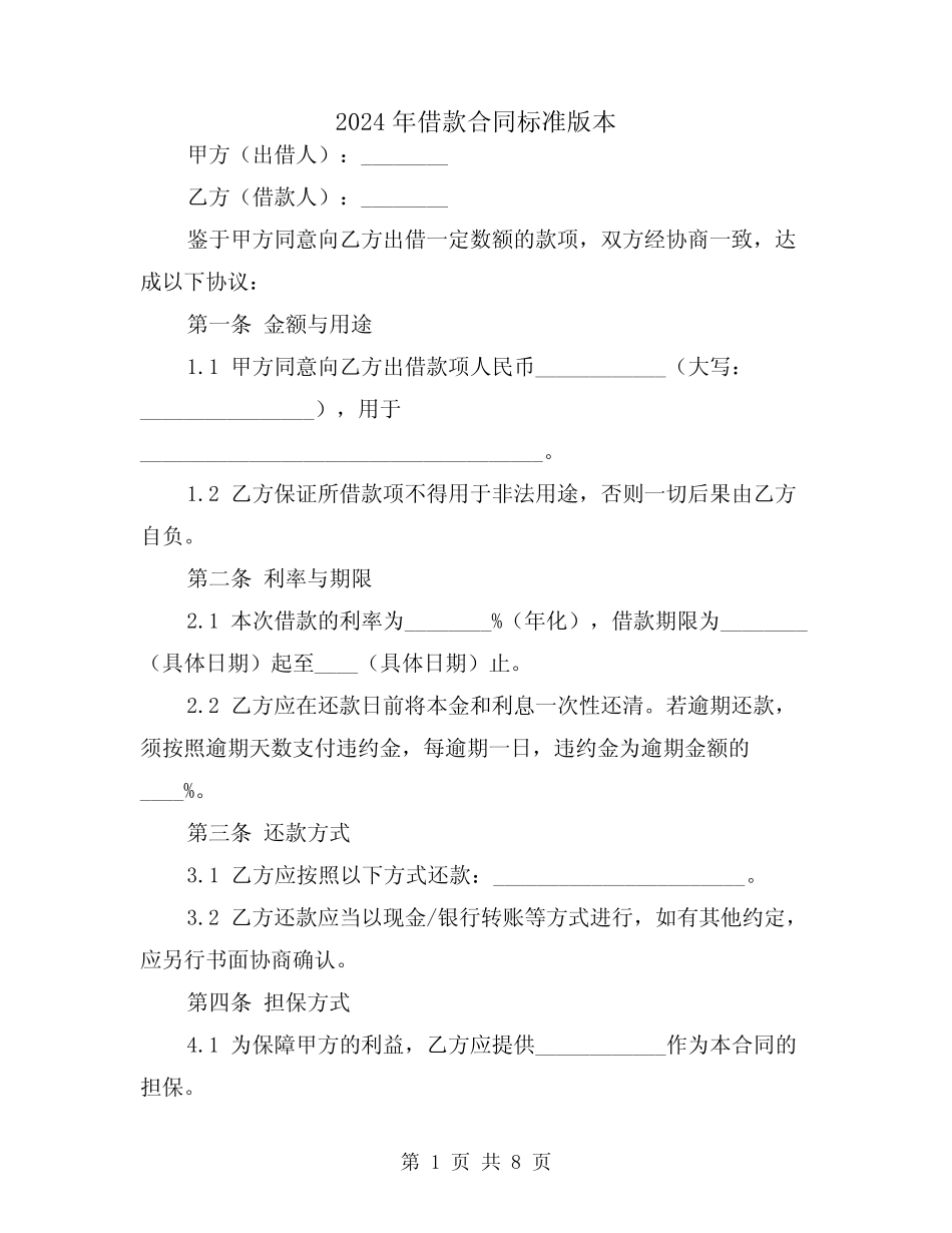 2024年借款合同标准版本(4) _第1页