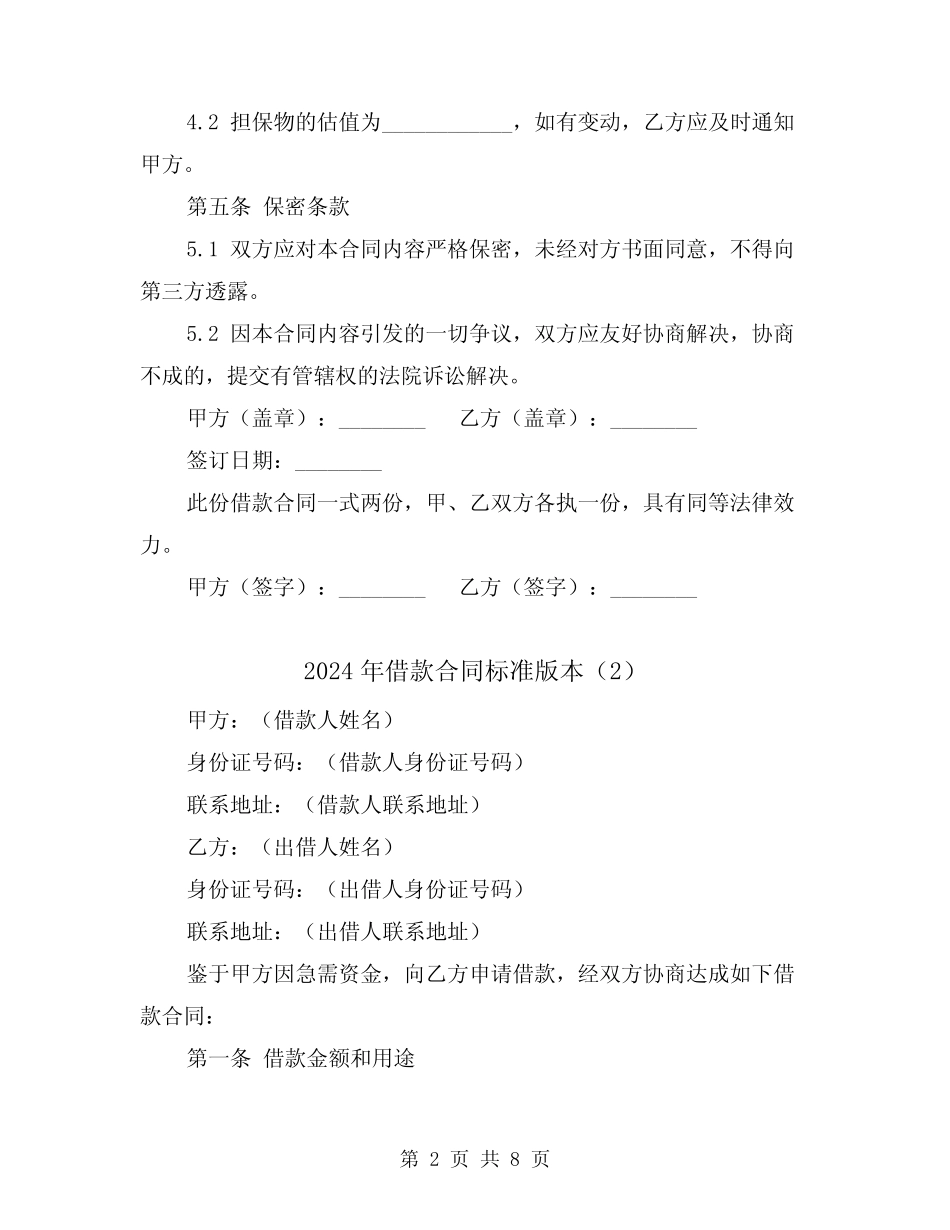 2024年借款合同标准版本(4) _第2页