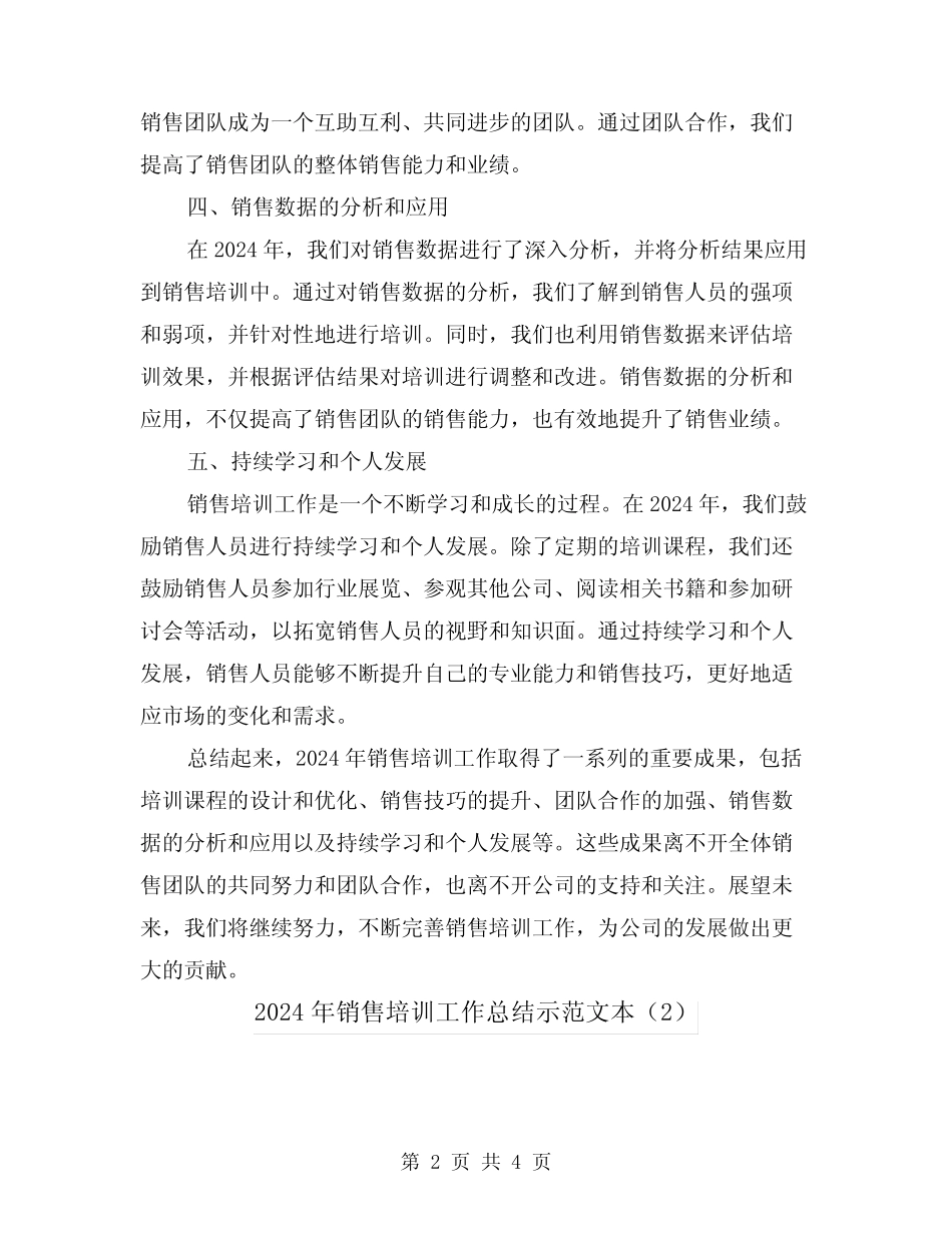 2024年销售培训工作总结示范文本(2篇) _第2页