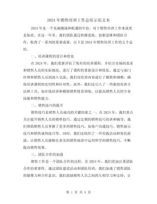 2024年销售培训工作总结示范文本(2篇) 