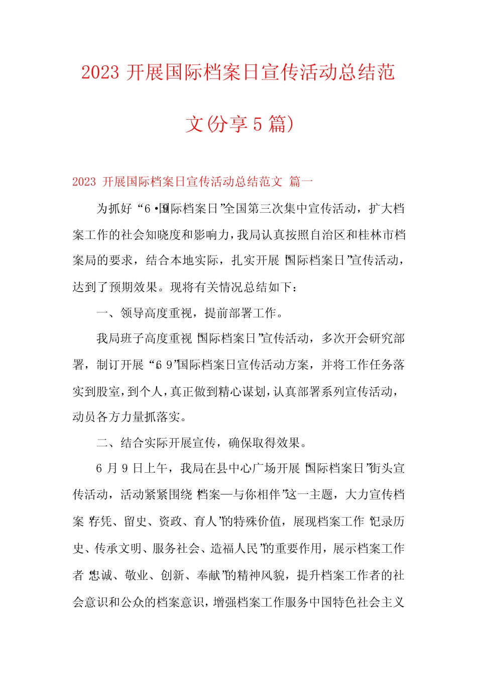 2023开展国际档案日宣传活动总结范文(分享5篇)_第1页