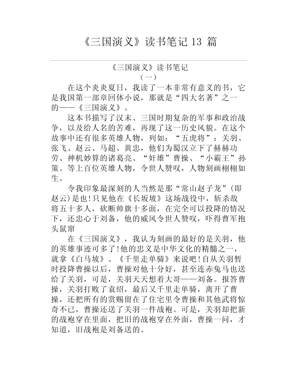 《三国演义》(读后感)读书笔记13篇 _第1页