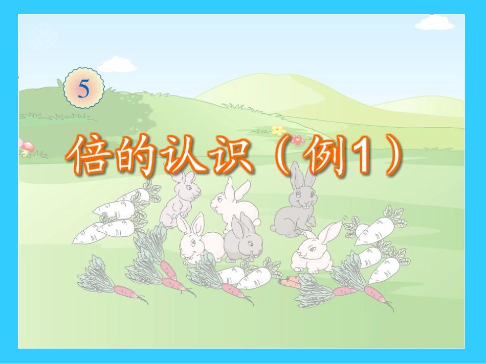 小学数学人教2011课标版三年级倍-(3)_第2页
