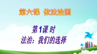 第六课依法治国