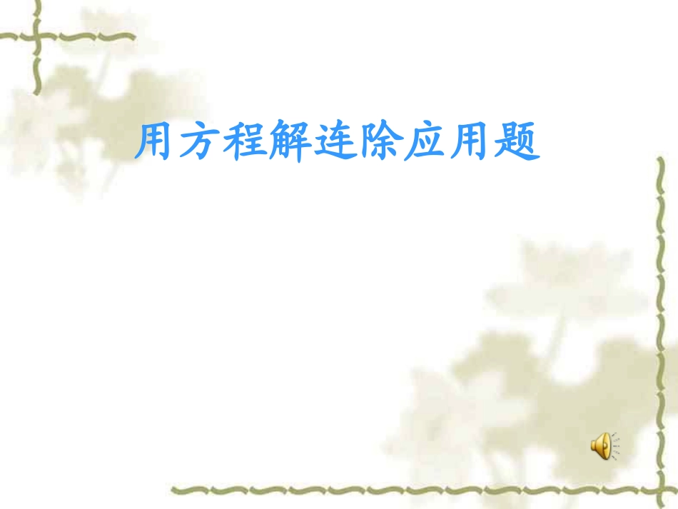 用方程解分数连除应用题_第1页