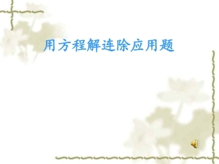 用方程解分数连除应用题