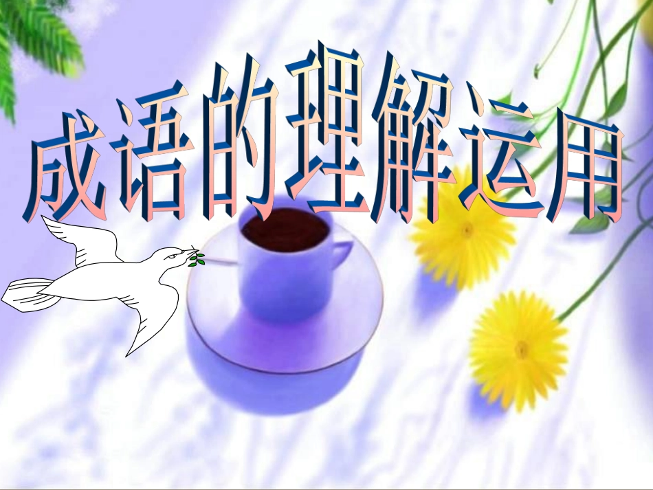 《中考语文复习成语的理解与运用》ppt课件_第1页