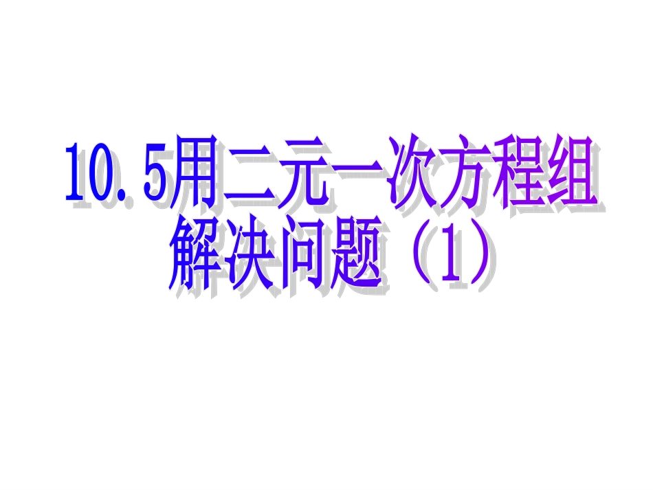 10.5(1)用二元一次方程组解决问题_第1页