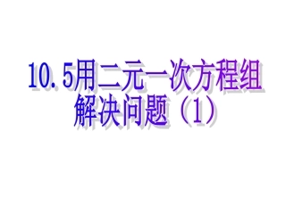 10.5(1)用二元一次方程组解决问题
