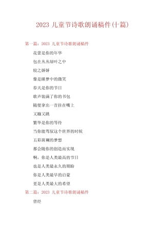 2023儿童节诗歌朗诵稿件(十篇) 