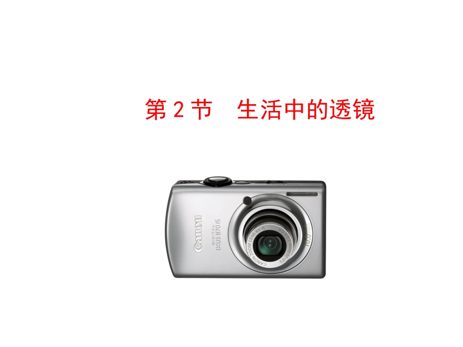 凸透镜的简单应用_第1页