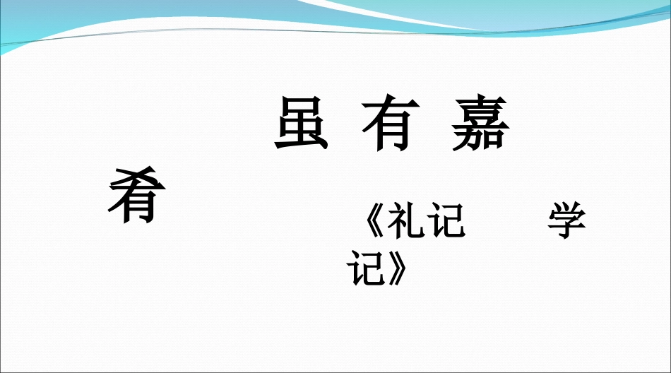 虽有嘉肴-(2)_第1页