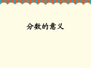 《分数的意义》课件