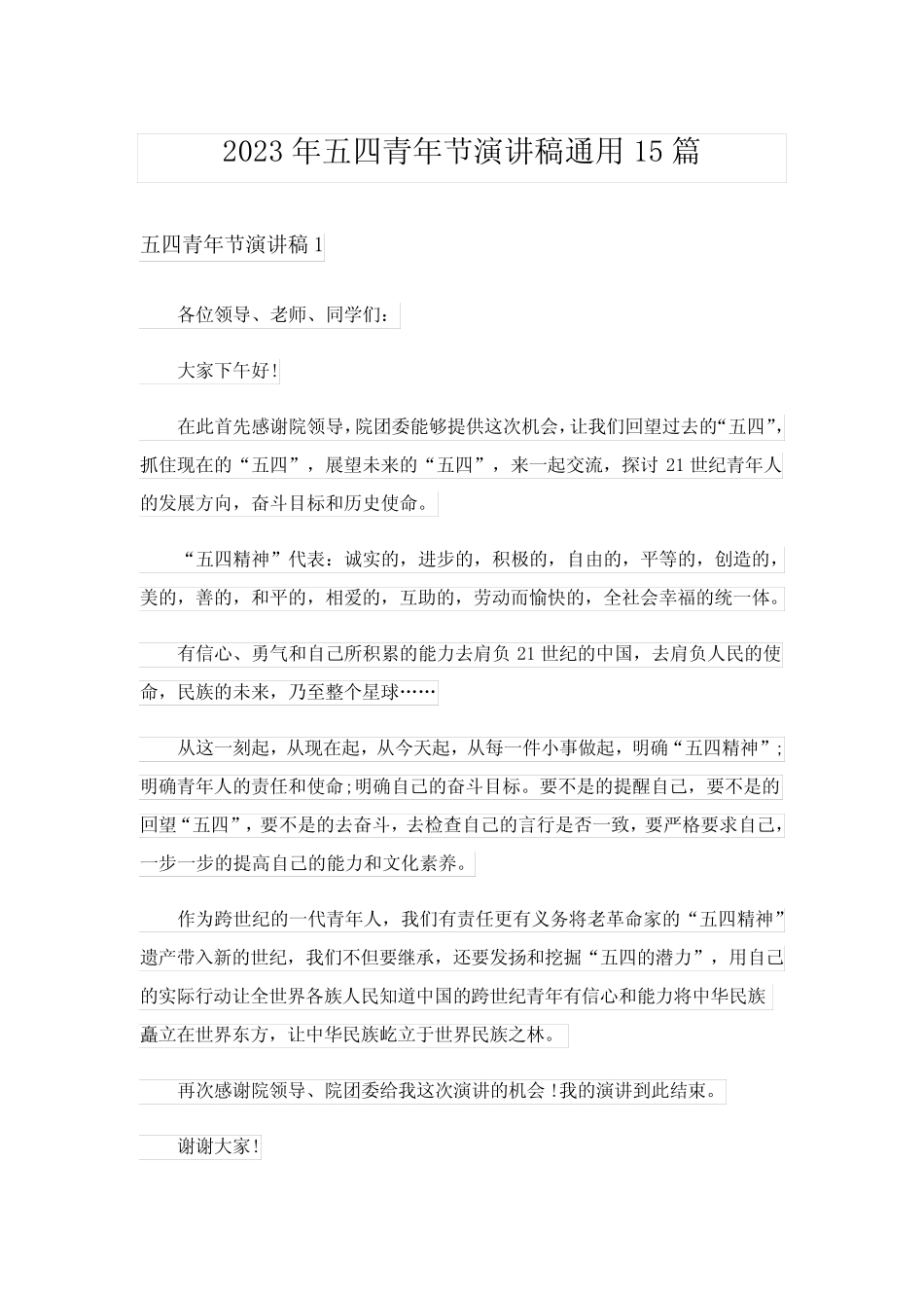 2023年五四青年节演讲稿真题15篇 _第1页