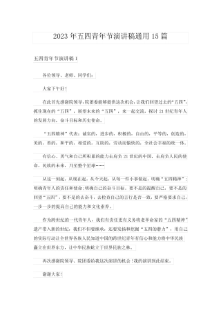 2023年五四青年节演讲稿真题15篇 