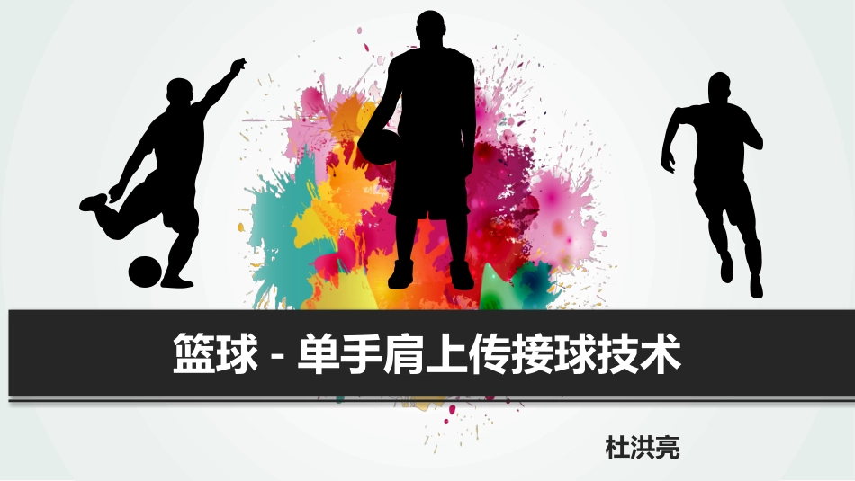 单手肩上传接球_第1页