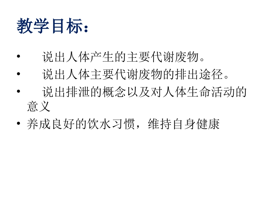 第1节人体产生的代谢废物-(2)_第2页