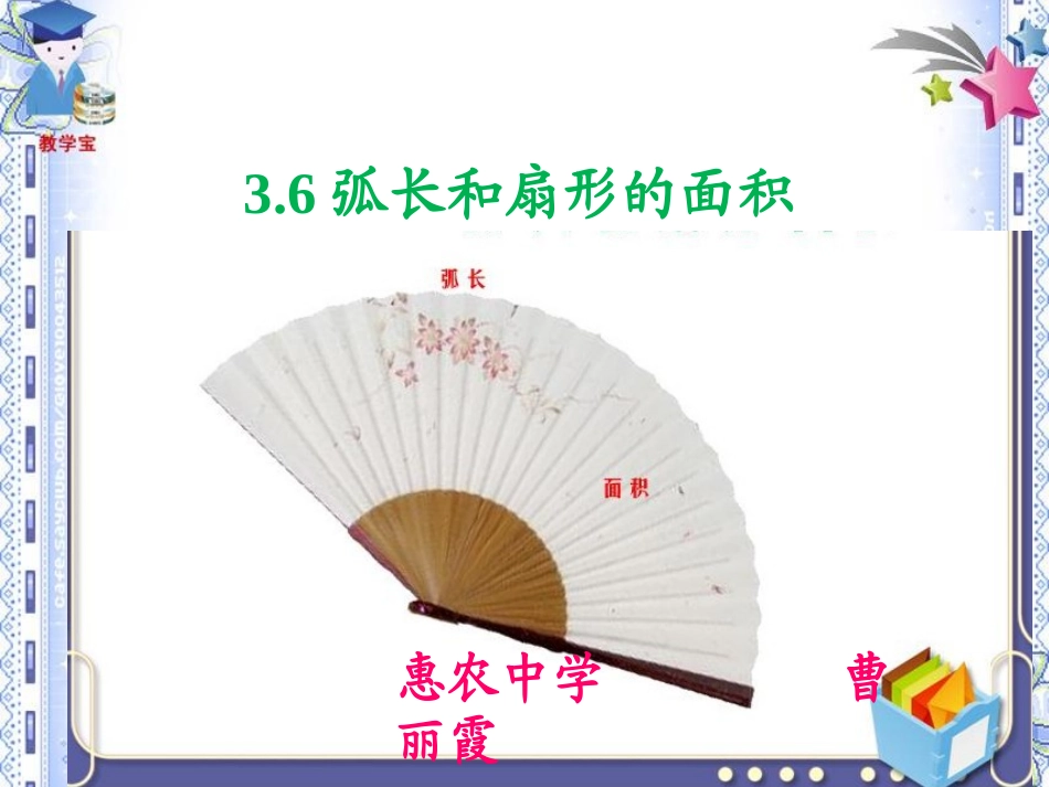 3.6弧长及扇形面积的计算_第2页