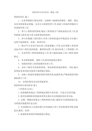 质量科科长岗位职责(精选3篇) 