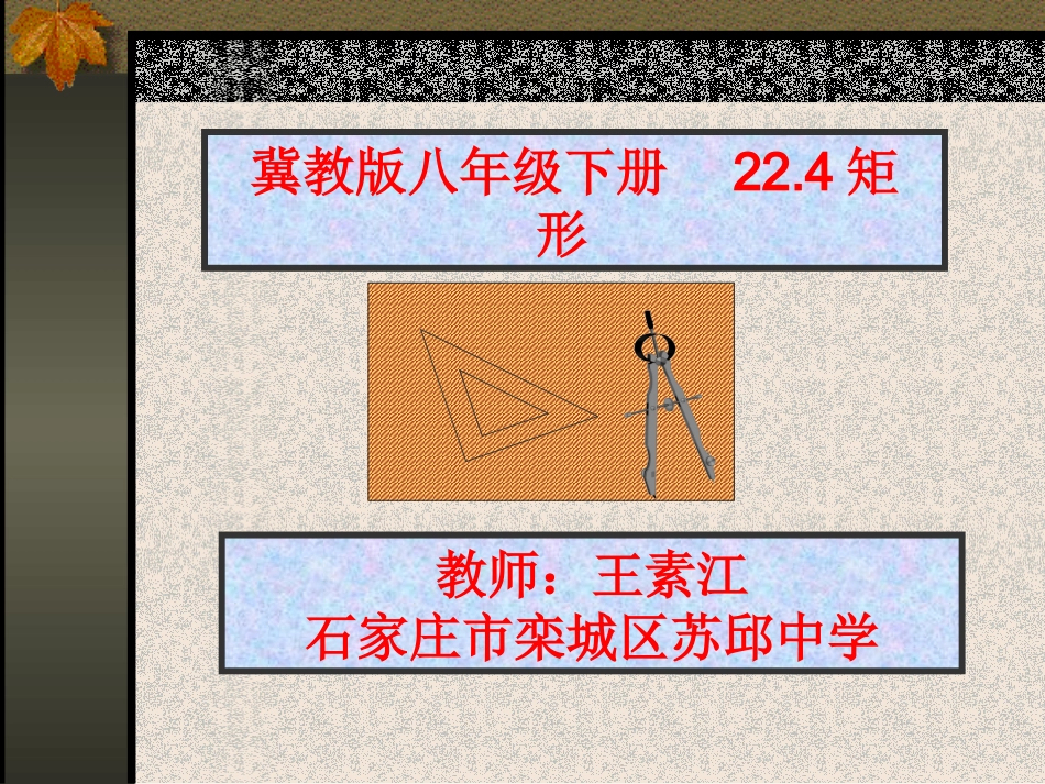 矩形的性质定理_第1页