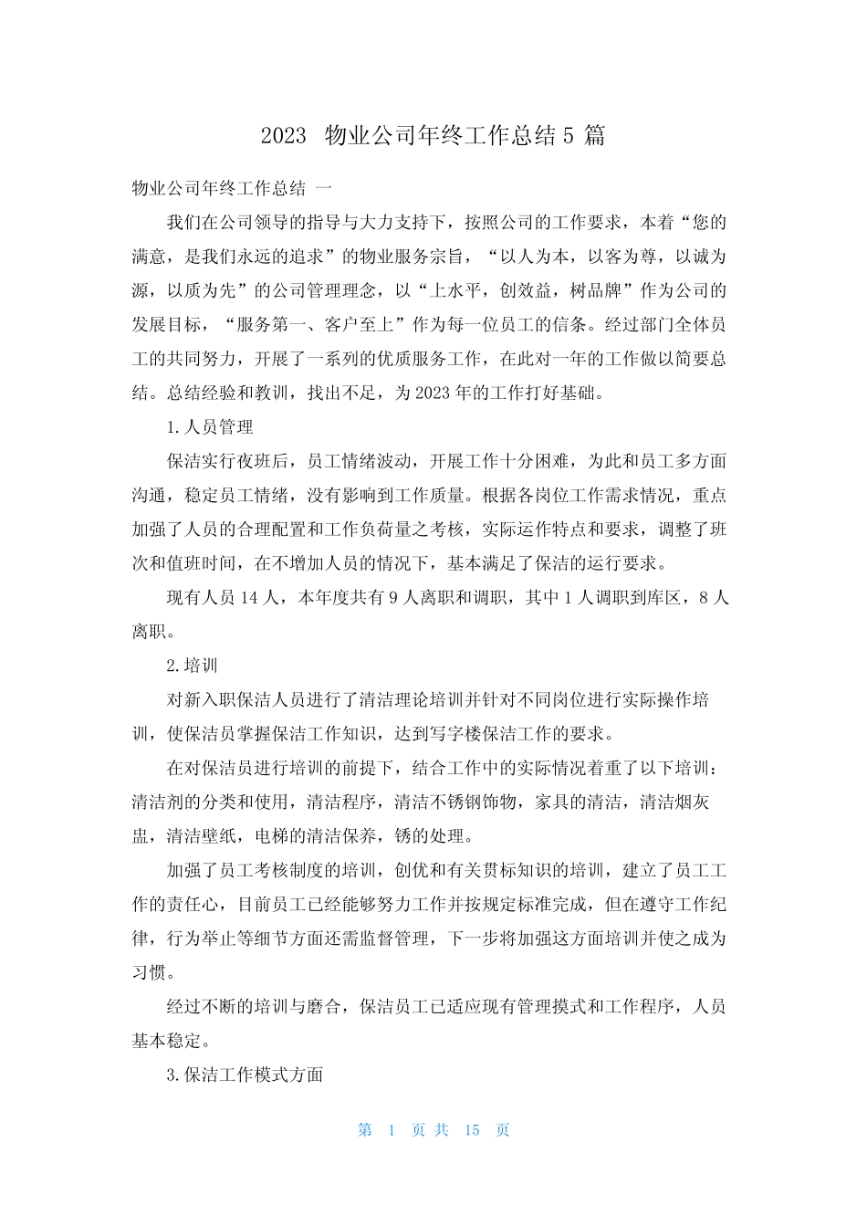 2023物业公司年终工作总结5篇 _第1页
