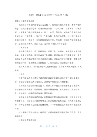 2023物业公司年终工作总结5篇 
