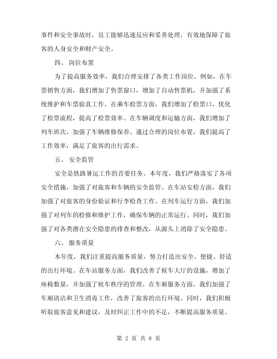 2024年铁路段暑运工作总结范文(三) _第2页