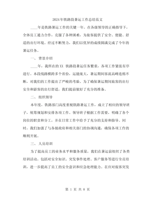 2024年铁路段暑运工作总结范文(三) 