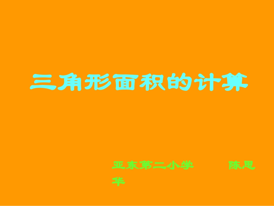 三角形面积(陈思华)_第1页