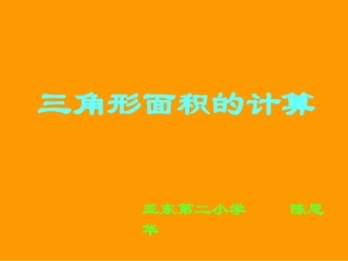 三角形面积(陈思华)